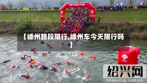 【嵊州路段限行,嵊州车今天限行吗】