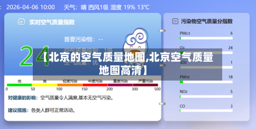 【北京的空气质量地图,北京空气质量地图高清】-第3张图片