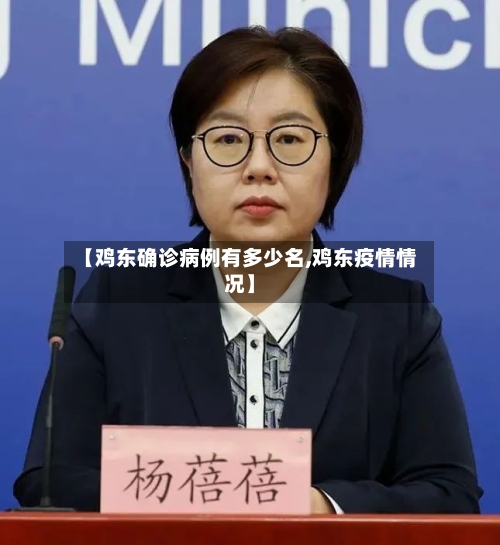 【鸡东确诊病例有多少名,鸡东疫情情况】