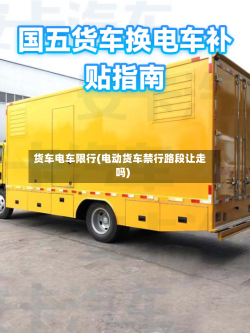 货车电车限行(电动货车禁行路段让走吗)-第2张图片