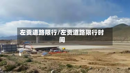 左贡道路限行/左贡道路限行时间