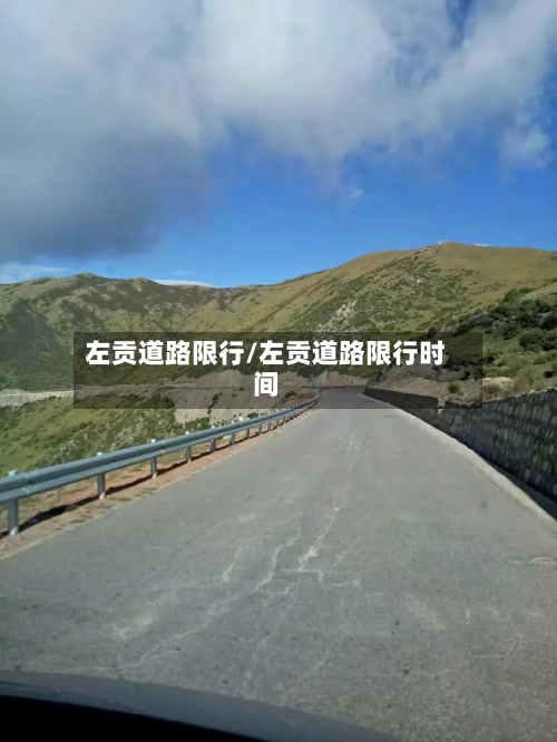 左贡道路限行/左贡道路限行时间-第3张图片