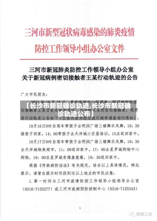 【长沙市新冠确诊轨迹,长沙市新冠确诊轨迹公布】-第2张图片