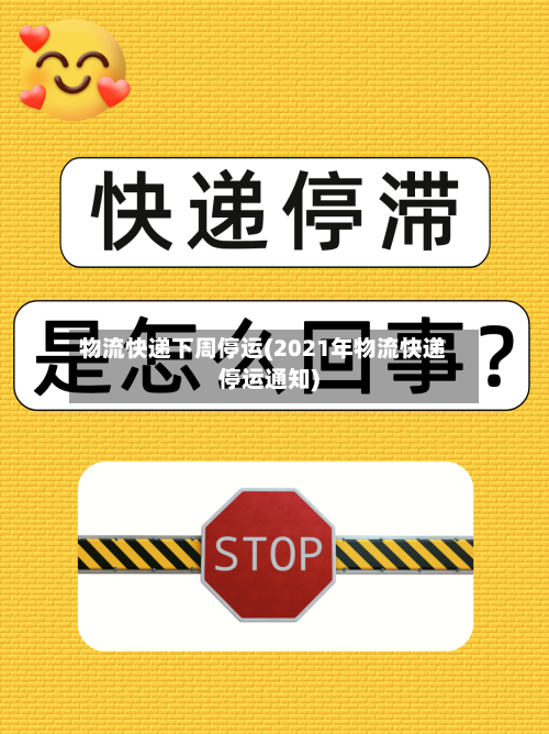 物流快递下周停运(2021年物流快递停运通知)