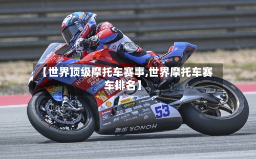 【世界顶级摩托车赛事,世界摩托车赛车排名】-第3张图片