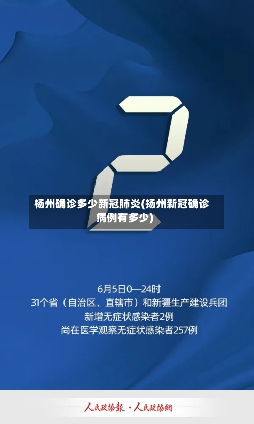 杨州确诊多少新冠肺炎(扬州新冠确诊病例有多少)