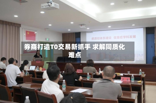 券商打造T0交易新抓手 求解同质化难点-第3张图片