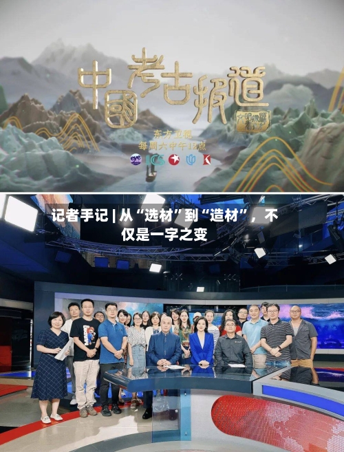 记者手记 | 从“选材”到“造材”，不仅是一字之变-第2张图片