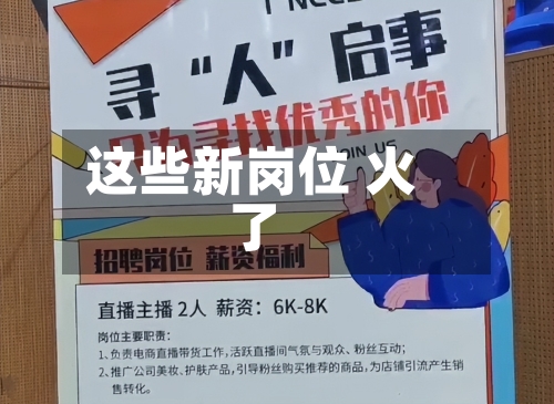这些新岗位 火了
