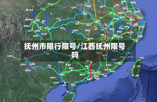 抚州市限行限号/江西抚州限号吗-第3张图片