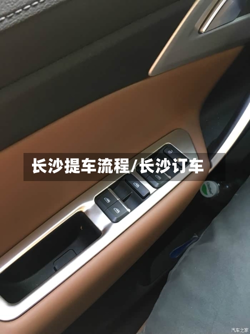 长沙提车流程/长沙订车