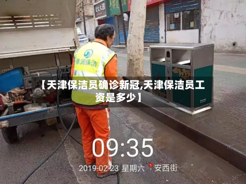 【天津保洁员确诊新冠,天津保洁员工资是多少】-第3张图片