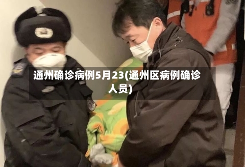 通州确诊病例5月23(通州区病例确诊人员)-第2张图片