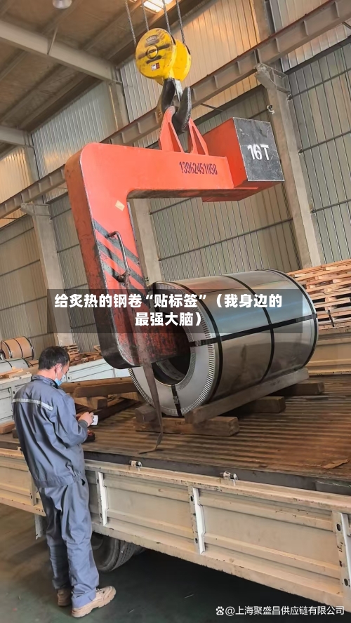 给炙热的钢卷“贴标签”（我身边的最强大脑）-第2张图片