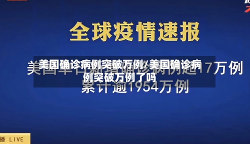 美国确诊病例突破万例/美国确诊病例突破万例了吗-第2张图片
