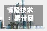博隆技术:累计回购公司股份10万股