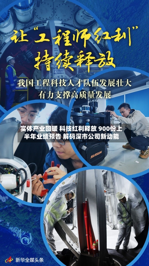 实体产业回暖 科技红利释放 900份上半年业绩预告 解码深市公司新动能-第2张图片