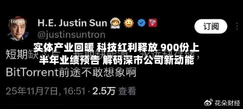 实体产业回暖 科技红利释放 900份上半年业绩预告 解码深市公司新动能