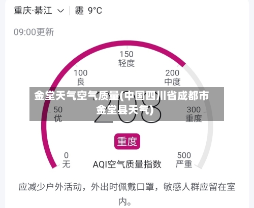 金堂天气空气质量(中国四川省成都市金堂县天气)