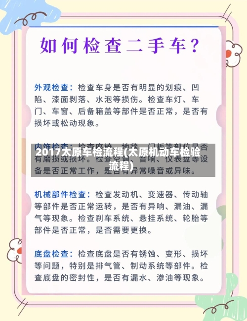 2017太原车检流程(太原机动车检验流程)-第2张图片