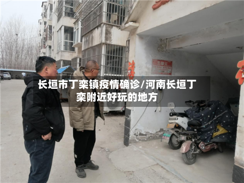 长垣市丁栾镇疫情确诊/河南长垣丁栾附近好玩的地方-第2张图片