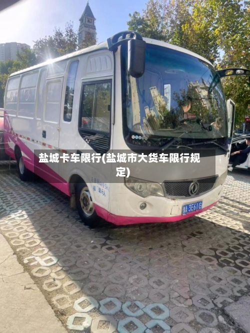 盐城卡车限行(盐城市大货车限行规定)