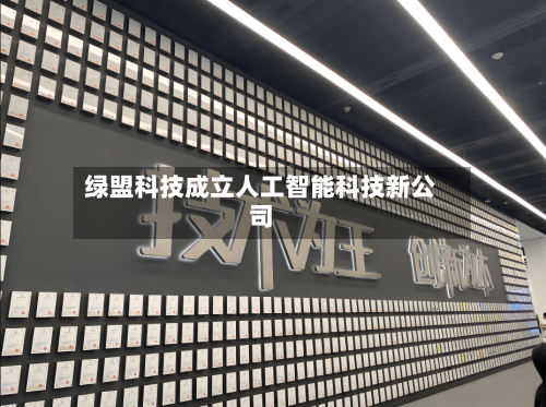 绿盟科技成立人工智能科技新公司
