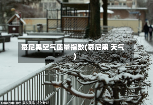 慕尼黑空气质量指数(慕尼黑 天气)-第3张图片