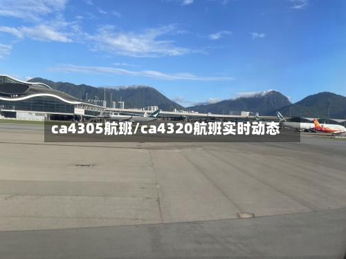 ca4305航班/ca4320航班实时动态