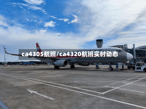 ca4305航班/ca4320航班实时动态-第2张图片