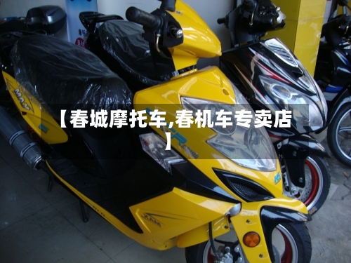 【春城摩托车,春机车专卖店】
