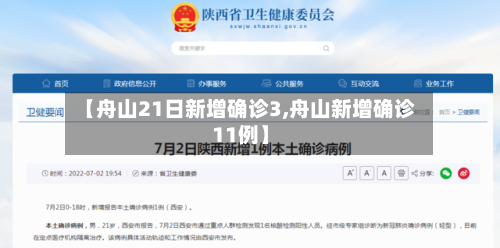 【舟山21日新增确诊3,舟山新增确诊11例】-第3张图片