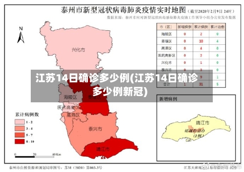 江苏14日确诊多少例(江苏14日确诊多少例新冠)
