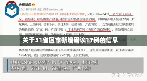 关于31省区市新增确诊17例的信息