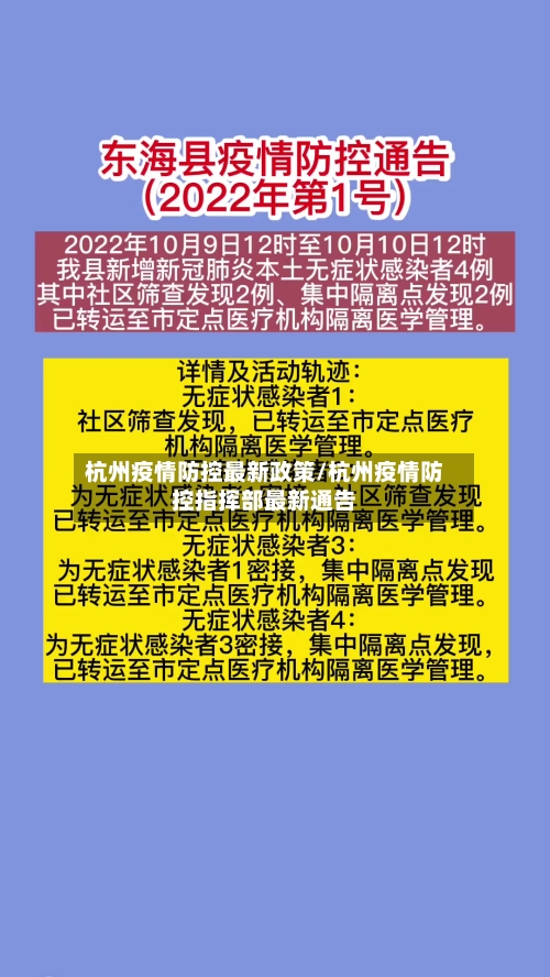 杭州疫情防控最新政策/杭州疫情防控指挥部最新通告