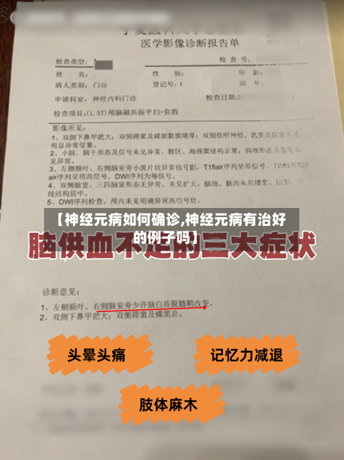 【神经元病如何确诊,神经元病有治好的例子吗】