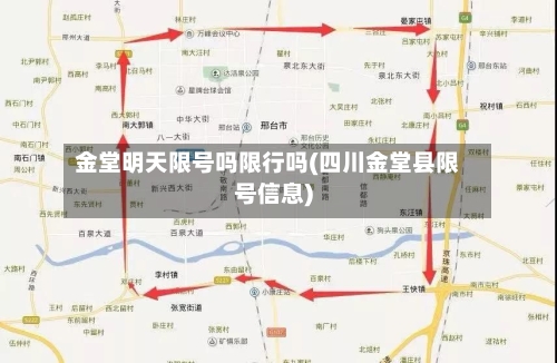 金堂明天限号吗限行吗(四川金堂县限号信息)