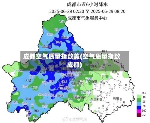 成都空气质量指数美(空气质量指数 成都)