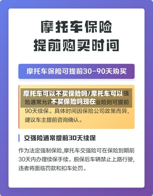 摩托车可以不买保险吗/摩托车可以不买保险吗现在