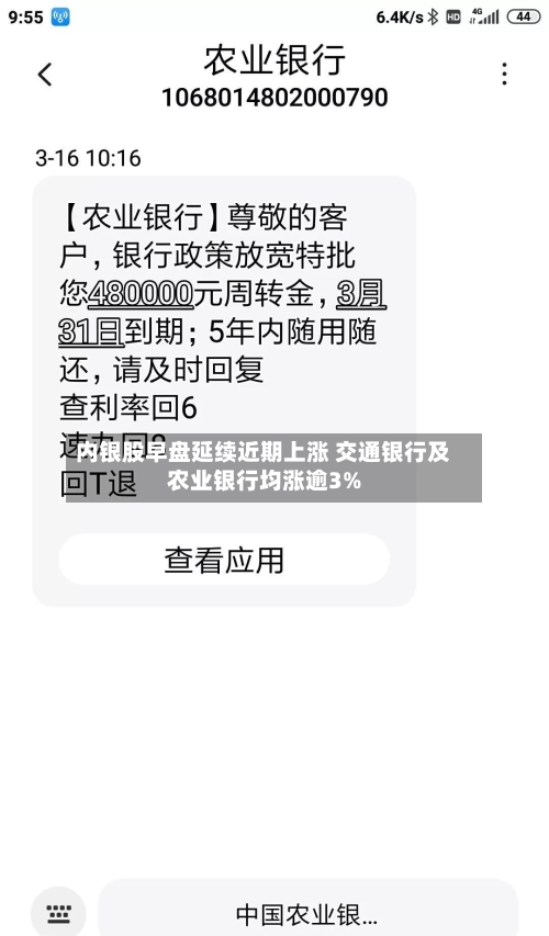 内银股早盘延续近期上涨 交通银行及农业银行均涨逾3%-第2张图片