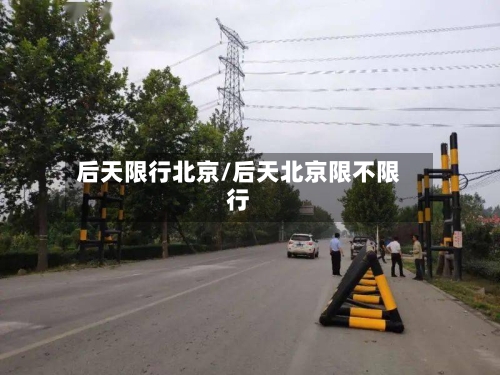 后天限行北京/后天北京限不限行-第2张图片