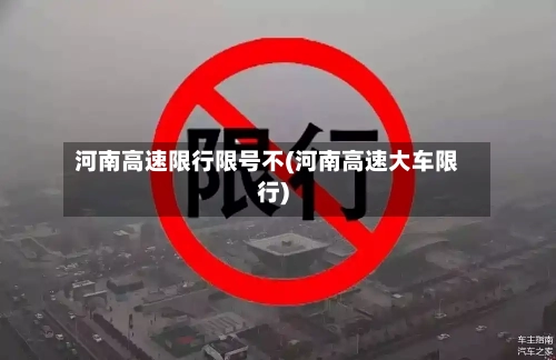 河南高速限行限号不(河南高速大车限行)-第3张图片