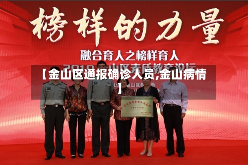 【金山区通报确诊人员,金山病情】-第2张图片