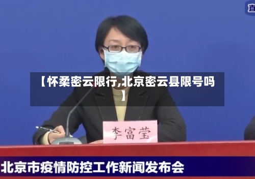 【怀柔密云限行,北京密云县限号吗】