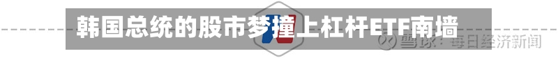韩国总统的股市梦撞上杠杆ETF南墙-第2张图片