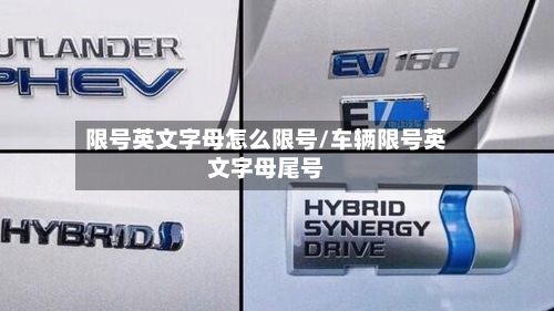 限号英文字母怎么限号/车辆限号英文字母尾号