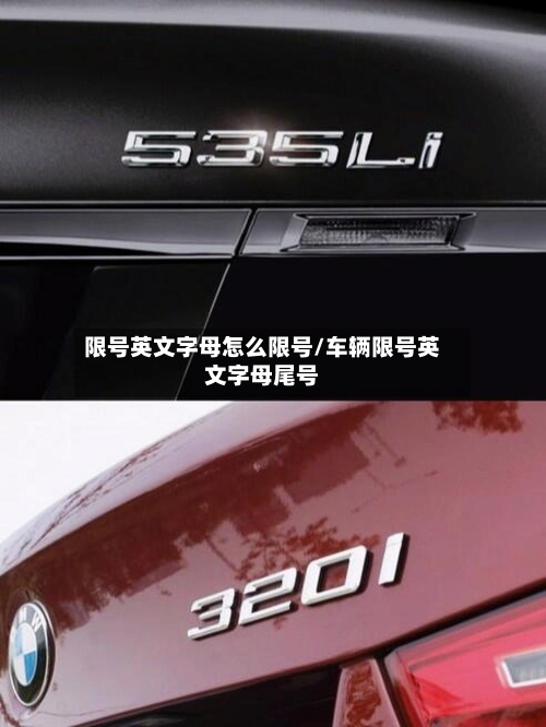 限号英文字母怎么限号/车辆限号英文字母尾号-第2张图片