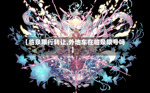 【临泉限行转让,外地车在临泉限号吗】