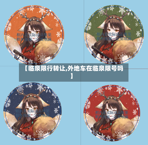【临泉限行转让,外地车在临泉限号吗】-第2张图片