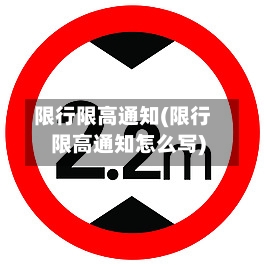 限行限高通知(限行限高通知怎么写)